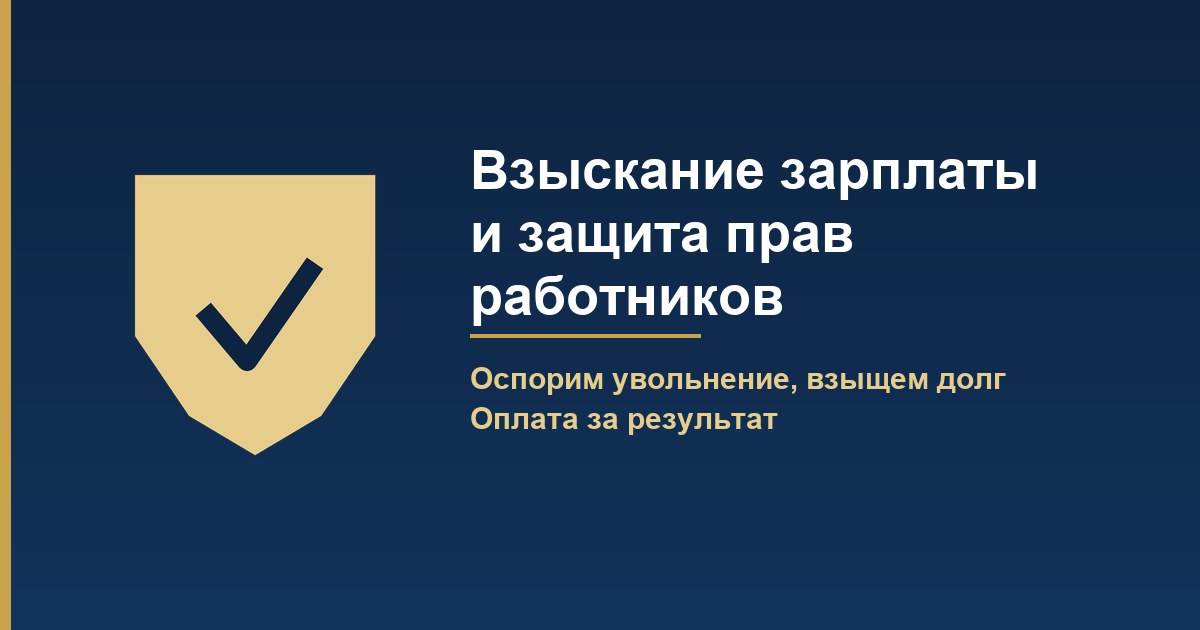 Юридическая помощь по защите трудовых прав